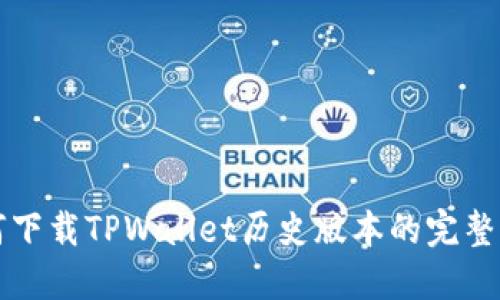 如何下载TPWallet历史版本的完整指南