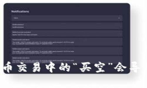 为什么虚拟币交易中的“买空”会导致价格上涨？