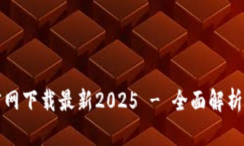 tpwallet官网下载最新2025 - 全面解析与使用指南