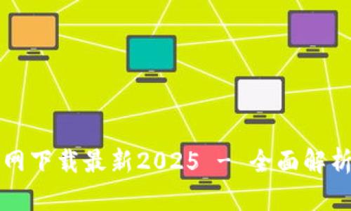tpwallet官网下载最新2025 - 全面解析与使用指南