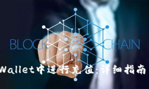  如何在TPWallet中进行充值：详细指南与操作步骤