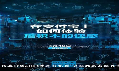  如何在TPWallet中进行充值：详细指南与操作步骤
