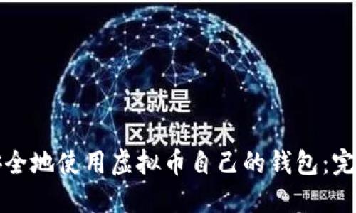 如何安全地使用虚拟币自己的钱包：完全指南