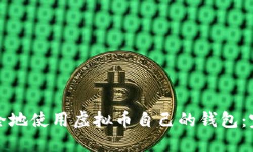如何安全地使用虚拟币自己的钱包：完全指南