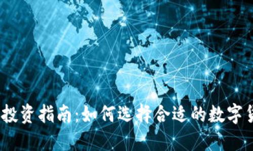 2023年虚拟币投资指南：如何选择合适的数字货币并规避风险