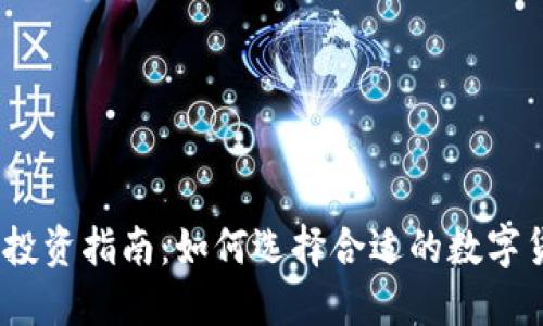 2023年虚拟币投资指南：如何选择合适的数字货币并规避风险