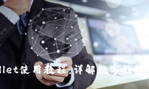 中本聪TPWallet使用教程：详解数字钱包的安全与便捷