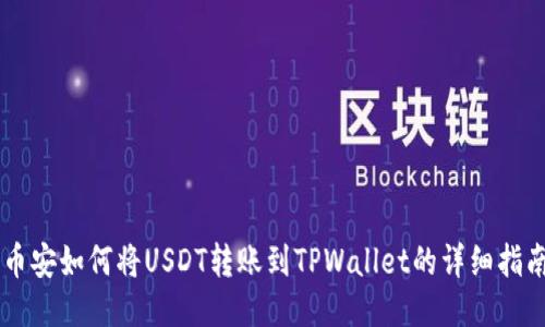 币安如何将USDT转账到TPWallet的详细指南