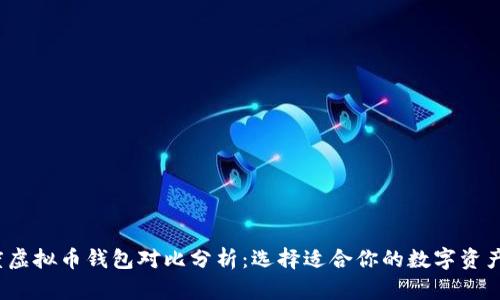 2023年度虚拟币钱包对比分析：选择适合你的数字资产存储方案