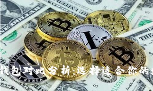 2023年度虚拟币钱包对比分析：选择适合你的数字资产存储方案