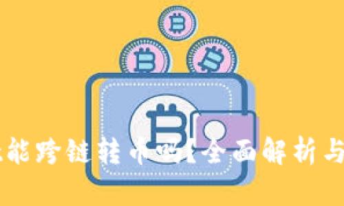 TPWallet能跨链转币吗？全面解析与使用指南