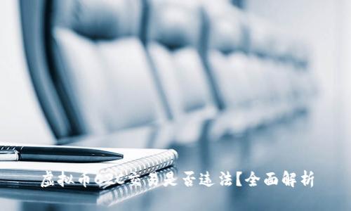 虚拟币C2C交易是否违法？全面解析