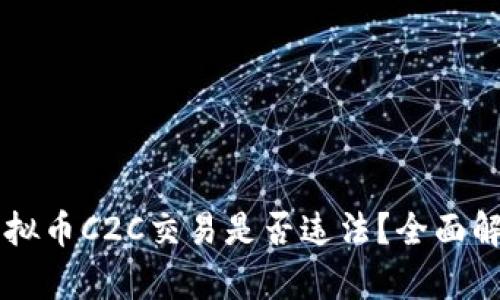 虚拟币C2C交易是否违法？全面解析