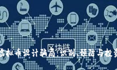 揭露虚拟币设计骗局:识别、预防与投资智慧