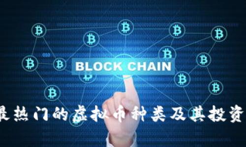 2023年最热门的虚拟币种类及其投资前景分析