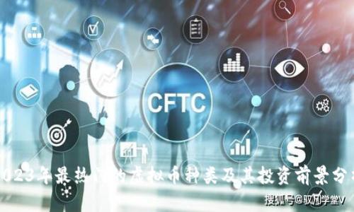 2023年最热门的虚拟币种类及其投资前景分析