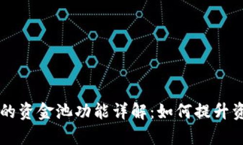 TPWallet里的资金池功能详解：如何提升资产管理效率