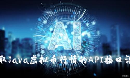 获取Java虚拟币行情的API接口详解