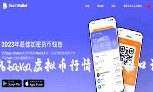获取Java虚拟币行情的API接口详解