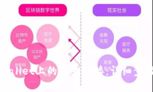 如何取消TPWallet上的恶意连接：详细步骤与安全建议