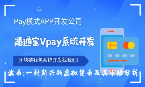波币：一种新兴的虚拟货币及其市场分析