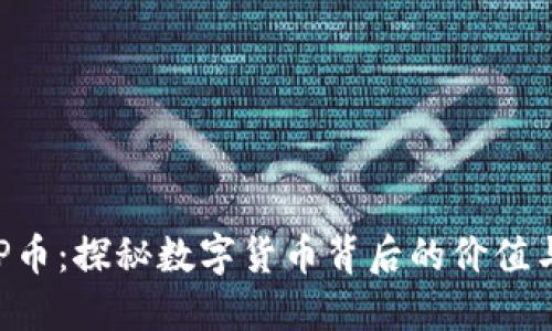 虚拟P币：探秘数字货币背后的价值与应用
