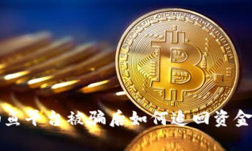 tpwallet钓鱼平台被骗后如何追回资金的全面指南
