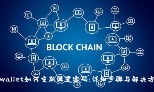 tpwallet如何重新设置密码：详细步骤与解决方案