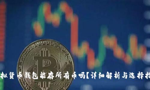 虚拟货币钱包能存所有币吗？详细解析与选择指南