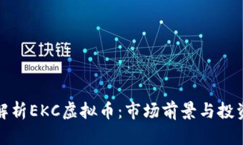 深入解析EKC虚拟币：市场前景与投资价值