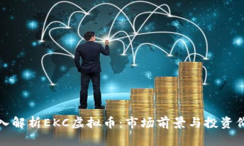 深入解析EKC虚拟币：市场前景与投资价值