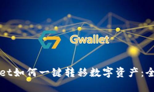 TPWallet如何一键转移数字资产：全面指南
