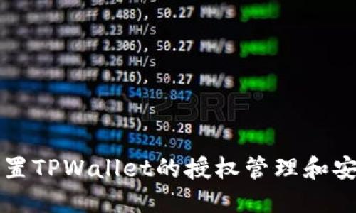 如何设置TPWallet的授权管理和安全配置