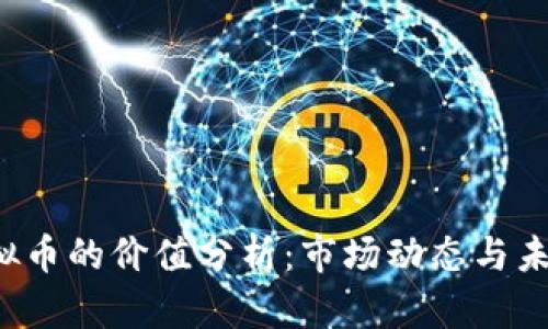 Xch虚拟币的价值分析：市场动态与未来前景