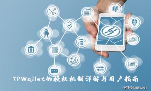 TPWallet的授权机制详解与用户指南