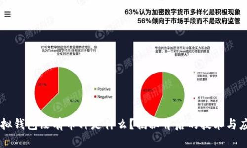 虚拟钱包没有币种是什么？揭秘背后的技术与应用