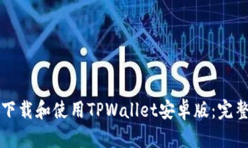 如何下载和使用TPWallet安卓版：完整指南