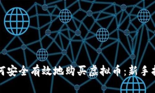 如何安全有效地购买虚拟币：新手指南