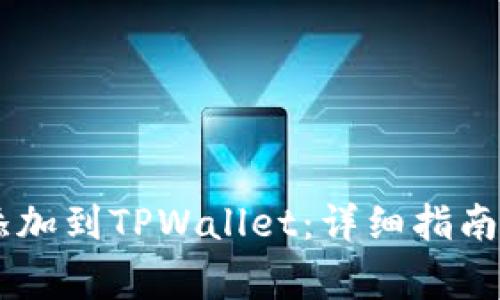 如何将Solana添加到TPWallet：详细指南与常见问题解答