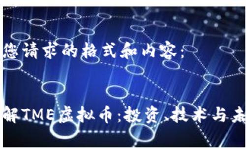 以下是您请求的格式和内容：


深入了解TME虚拟币：投资、技术与未来前景