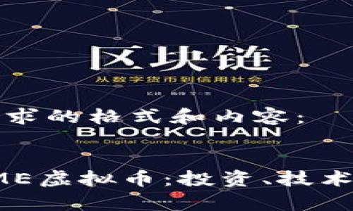以下是您请求的格式和内容：


深入了解TME虚拟币：投资、技术与未来前景