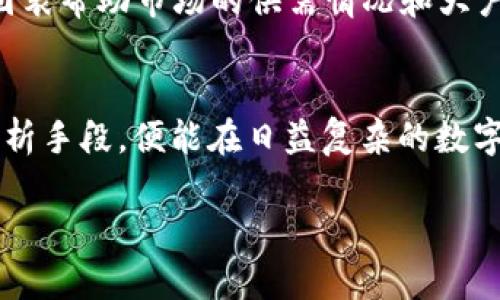  如何使用TPWallet查询虚拟币大户信息 / 
 guanjianci TPWallet, 虚拟货币, 大户查询, 区块链分析 /guanjianci 

引言
在现今的数字货币市场，了解大户（即持有大量虚拟货币的账户）信息对于投资者十分重要。大户的交易行为往往会影响市场走势，因此许多投资者希望能通过分析大户的交易活动来制定自己的投资策略。TPWallet作为一个数字货币钱包，提供了一些工具和功能来帮助用户查询大户信息。本文将详细介绍如何在TPWallet上查询虚拟币大户信息，并探讨与此相关的重要问题。

TPWallet概述
TPWallet是一个多链数字货币钱包，支持多种区块链资产的存储与管理。用户可以通过TPWallet来发送、接收和交易不同类型的加密货币。除了基本的数字货币存储功能，TPWallet还集成了一些先进的工具，帮助用户进行资产分析和管理，比如大户查询功能。这些工具通过区块链分析，提供有关各个账户持有币量及其交易行为的信息。

如何在TPWallet上查询虚拟币大户
查询虚拟币大户信息的一般步骤如下：
ol
    listrong下载并安装TPWallet：/strong首先，用户需要在应用商店或官方网站下载并安装TPWallet应用。/li
    listrong创建或导入钱包：/strong用户可以选择创建一个新钱包或导入一个已存在的钱包。确保妥善保管私钥和助记词，以确保资产安全。/li
    listrong访问大户查询功能：/strong在TPWallet的主界面中，找到并点击“大户查询”功能。该功能可能在资产分析或区块链分析模块下。/li
    listrong选择币种：/strong用户可以从支持的币种列表中选择要查询的大户信息。通常，大多数交易所和钱包都支持比特币、以太坊等主流币种。/li
    listrong查看结果：/strong系统将展示当前选定币种的大户信息，包括各个地址的持币量、交易记录等数据。/li
ol

虚拟币大户对市场的影响
大户在市场中扮演着重要角色，其持有的币量往往远超普通投资者。他们的交易行为可能导致市场价格的大幅波动。例如，大户突然抛售大量持有的数字货币，可能导致市场价格迅速下跌。反之，如果大户频繁买入，则可能引发市场上涨。因此，了解他们的动向对于投资者来说至关重要。

相关问题及解答

h4问题1：如何识别和定义大户账户？/h4
大户一般是指在某个特定区块链网络中持有大量特定数字货币的地址。在大多数情况下，这类账户的持有量要达到一定的阈值，通常在几千到几万枚以上。识别大户账户的第一步是利用区块链分析工具来获取特定地址的持币量、交易频率等数据，结合对市场的整体了解，投资者可以更好地判断哪些地址属于大户。

值得注意的是，某些大户可能是基于项目方的需求而持有这些币，如项目方钱包、交易所冷钱包等。因此，在进行大户分析时，投资者也需要关注这些特殊账户的活动和背后的目的。同时，投资者可以关注大户的交易模式，了解他们在不同市场环境下的行为，从而有助于制定更有效的交易策略。

h4问题2：TPWallet是否提供实时的大户活动通知？/h4
TPWallet在功能上非常丰富，包括大户活动通知。这项功能可以帮助用户及时了解大户的交易行为，从而把握市场动向。使用TPWallet的用户可以设置特定的参数，比如监控大户账户的交易频率或持有量的变化。当大户账户发生大额转账、买卖时，系统会即时发送通知给用户。这对于主动管理投资组合是非常有利的。

此外，用户还可以通过分析这些通知来预测市场走势，避免在大户抛售时盲目跟进。在使用这一功能时，用户需要设定合适的提醒阈值，以避免信息过载和不必要的交易频繁。

h4问题3：如何利用TPWallet分析市场大户的交易行为？/h4
通过TPWallet，用户不仅可以查找大户的持币信息，还可以深入分析他们的交易行为。TPWallet提供了图表和数据分析工具，帮助用户可视化大户的交易模式。分析这些数据，用户可以获得有关市场供需平衡的深刻见解，掌握最佳的交易时机。

比如，分析某个大户在过去几周的交易记录，发现其在价格低点时买入，价格高点时抛售，这意味着该大户在进行“低买高卖”的操作策略。投资者可以参考这些信息，调整自己的买入卖出策略，从而可能获得更高的投资回报。

h4问题4：在TPWallet上查找大户信息的局限性是什么？/h4
虽然TPWallet提供了丰富的查询功能，但用户在使用过程中仍需注意一些局限性。首先，TPWallet仅能分析链上数据，因此对于跨链交易或在不同钱包之间转移的资金，其交易行为可能不会被准确捕捉到。此外，对于某些隐私币种（如门罗币、达世币等），由于其隐私保护机制的远高于其他币种，TPWallet可能无法提供精准的大户信息。

另外，即使用户获得了大户的活动信息，也不意味着能够准确预测市场走势。这类分析需要结合其他市场因素、技术指标及基本面分析进行综合判断。因此，在进行任何投资决策前，投资者都应谨慎评估各种风险和可能性。

h4问题5：除了TPWallet，还有哪些工具可以查询虚拟币大户？/h4
除了TPWallet，还有许多其他工具和平台可以用于查询虚拟币大户的信息。其中一些较为知名的平台包括TokenAnalyst、Whale Alert和Glassnode等。这些平台提供了详细的链上数据分析，帮助用户了解市场趋势及主要大户的交易活动。

例如，TokenAnalyst提供的是关于主流资产的大户活动数据，而Whale Alert专注于实时监测大量转账并及时推送通知。Glassnode则提供链上数据的深入分析，通过数据图表帮助市场的供需情况和大户行为。此外，这些工具各有其独特的侧重点，投资者可以根据自己的需求选择合适的平台进行使用。

结论
通过TPWallet查询虚拟币大户信息，不仅可以帮助用户掌握市场动态，还能为制定交易策略提供有力支持。虽然存在一些局限性，但只要用户合理利用这些工具，结合其他分析手段，便能在日益复杂的数字货币市场中获得竞争优势。无论是新手还是资深投资者，掌握大户的信息分析能力都将成为在市场中成功的关键。

希望本文对您理解如何使用TPWallet查询虚拟币大户信息有所帮助，也期待您能在数字货币投资中获得成功。