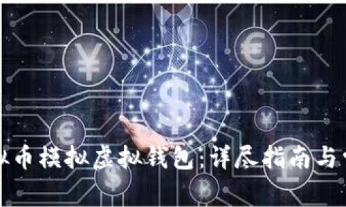 如何下载虚拟币模拟虚拟钱包：详尽指南与常见问题解答