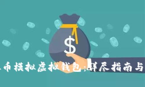 如何下载虚拟币模拟虚拟钱包：详尽指南与常见问题解答