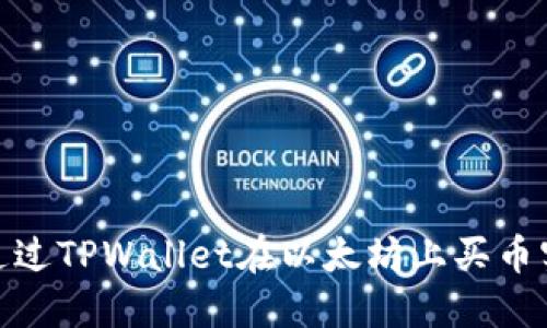 : 如何通过TPWallet在以太坊上买币实现盈利
