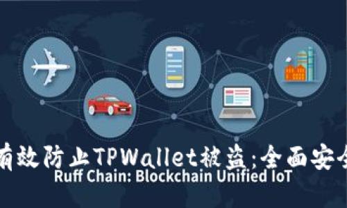 如何有效防止TPWallet被盗：全面安全指南