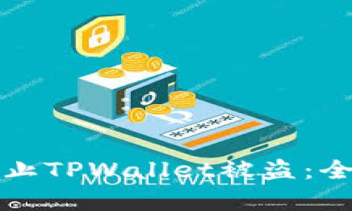 如何有效防止TPWallet被盗：全面安全指南