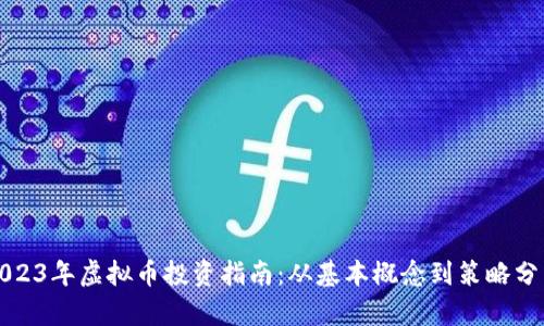 2023年虚拟币投资指南：从基本概念到策略分析