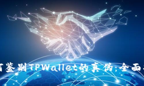 如何鉴别TPWallet的真伪：全面指南