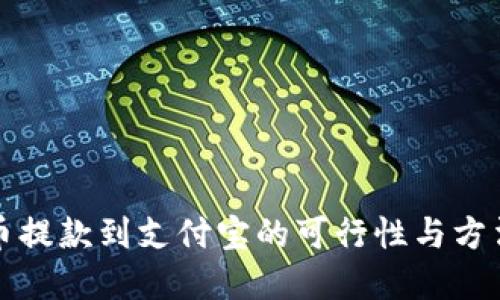 虚拟币提款到支付宝的可行性与方法探讨